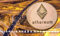 2023年Web3最新发展资讯：推