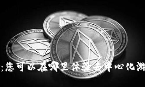 Web3游戏：您可以在哪里体验去中心化游戏的乐趣？