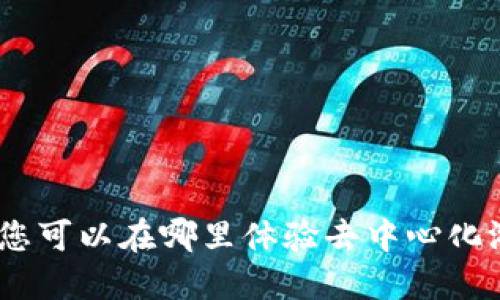 Web3游戏：您可以在哪里体验去中心化游戏的乐趣？