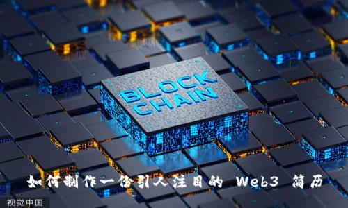 如何制作一份引人注目的 Web3 简历
