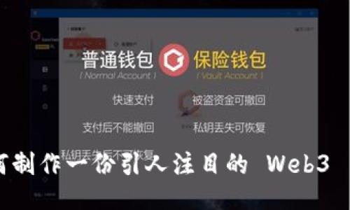如何制作一份引人注目的 Web3 简历