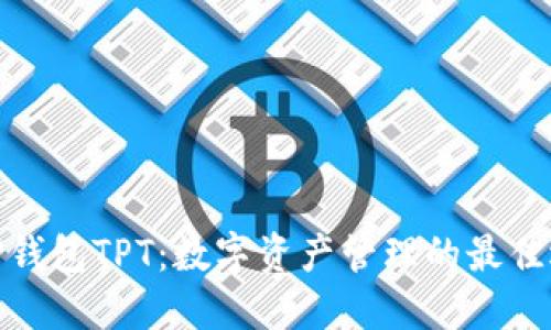 : TP钱包TPT：数字资产管理的最佳选择