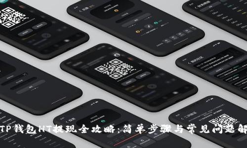 : TP钱包HT提现全攻略：简单步骤与常见问题解答