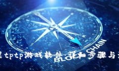 如何安装tptp游戏软件：详