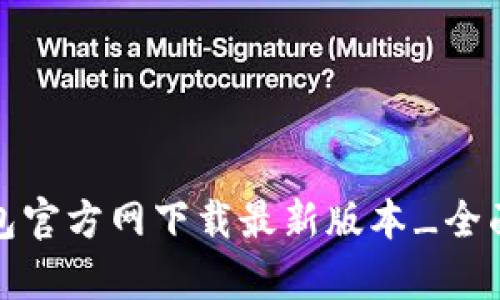 tp钱包官方网下载最新版本_全面指南