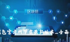 tp钱包官方网下载最新版本