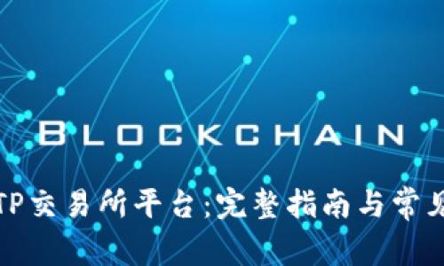 如何下载TP交易所平台：完整指南与常见问题解答