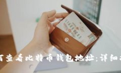 如何查看比特币钱包地址