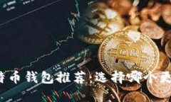 比特币钱包推荐：选择哪