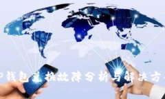 TP钱包兑换故障分析与解决
