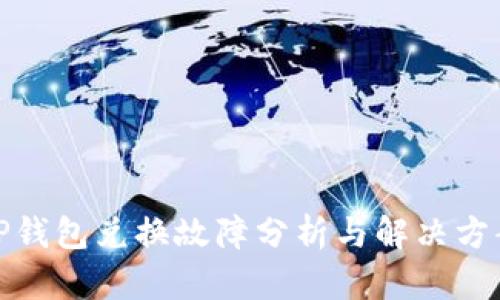 TP钱包兑换故障分析与解决方案