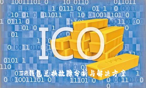 TP钱包兑换故障分析与解决方案