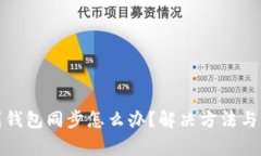 tp钱包找不到钱包同步怎么
