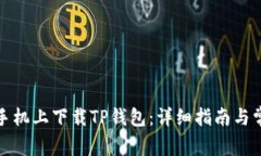 如何在苹果手机上下载T