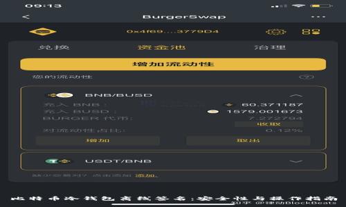 比特币冷钱包离线签名：安全性与操作指南