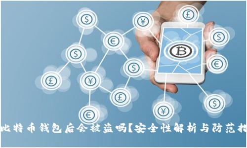 买比特币钱包后会被盗吗？安全性解析与防范措施