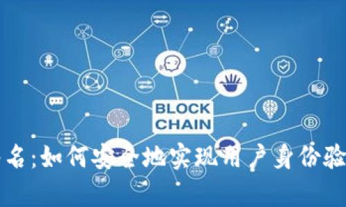 Web3 前端签名：如何安全地实现用户身份验证与交易签名