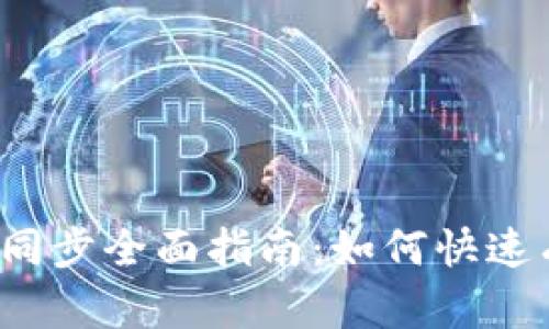 比特币核心钱包同步全面指南：如何快速有效地完成同步？