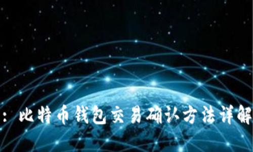 : 比特币钱包交易确认方法详解