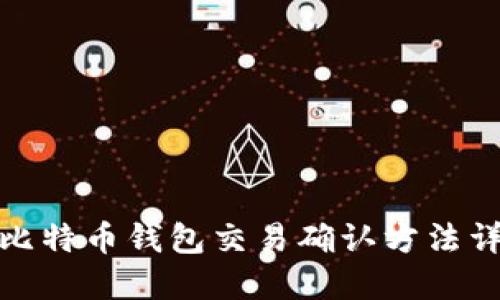 : 比特币钱包交易确认方法详解