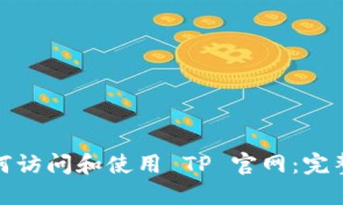 : 如何访问和使用 TP 官网：完整指南