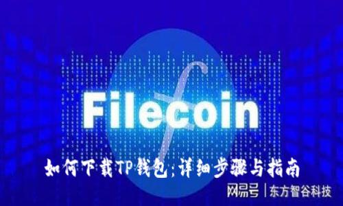 如何下载TP钱包：详细步骤与指南