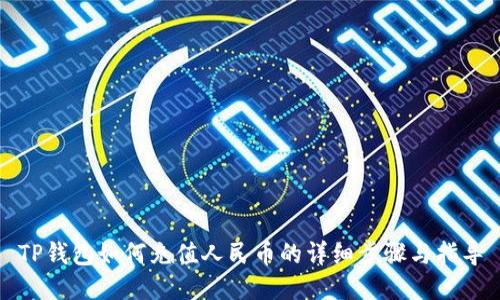 TP钱包如何充值人民币的详细步骤与指导