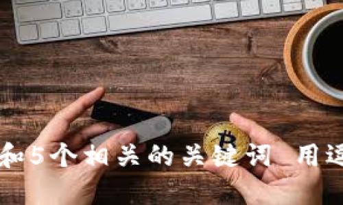 思考一个和 和5个相关的关键词 用逗号分隔，放进