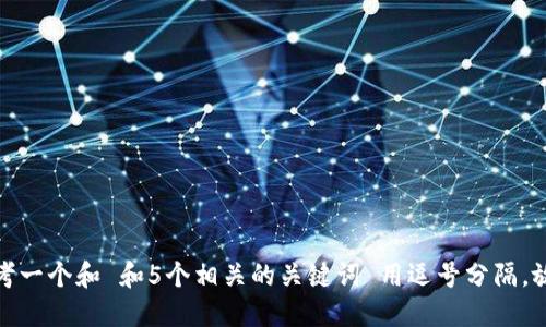 思考一个和 和5个相关的关键词 用逗号分隔，放进