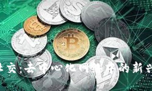 Web3的社交：去中心化网络中的新兴社交平台