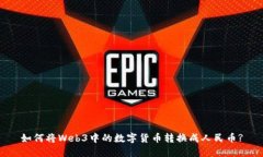 如何将Web3中的数字货币转