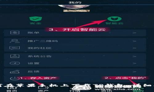 如何在苹果手机上下载TP钱包：详细指南