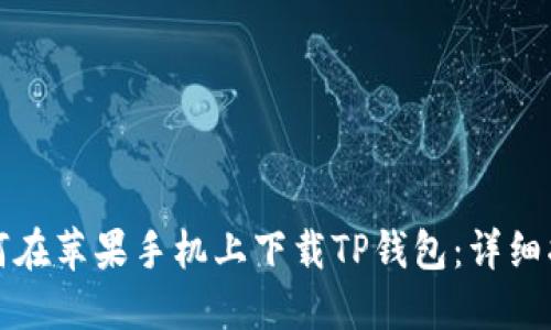 如何在苹果手机上下载TP钱包：详细指南