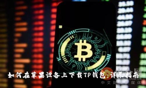 如何在苹果设备上下载TP钱包：详尽指南