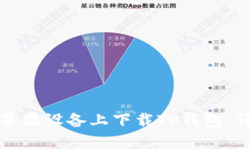 如何在苹果设备上下载TP钱包：详尽指南