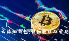 TP钱包怎么添加钱包：详细