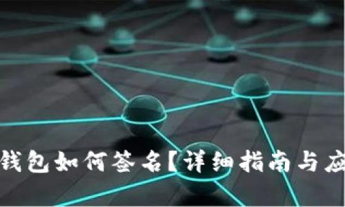 : tp冷钱包如何签名？详细指南与应用场景