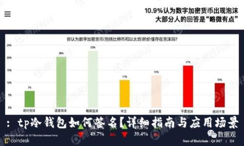 : tp冷钱包如何签名？详细指南与应用场景