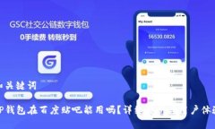和关键词TP钱包在百度贴吧