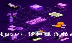 TP钱包如何转USDT：详细操