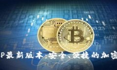 TP钱包下载官网APP最新版本