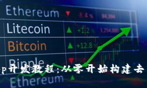 TP钱包DApp开发教程：从零开始构建去中心化应用