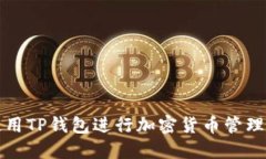 如何使用TP钱包进行加密货
