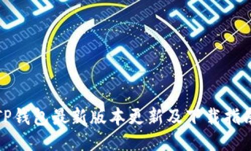 TP钱包最新版本更新及下载指南