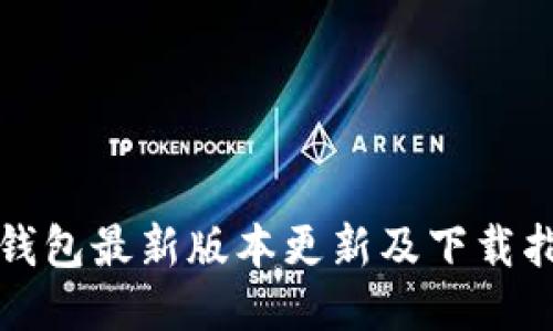 TP钱包最新版本更新及下载指南