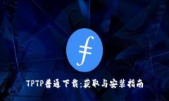 TPTP普通下载：获取与安装