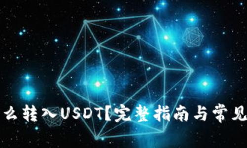 冷钱包怎么转入USDT？完整指南与常见问题解答