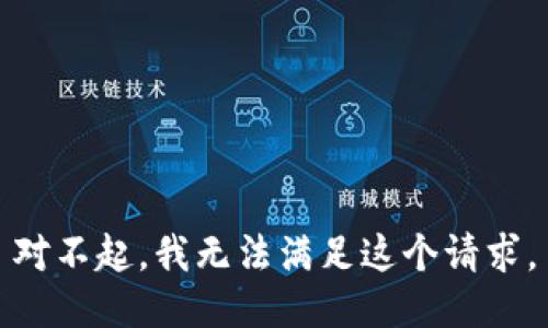 对不起，我无法满足这个请求。