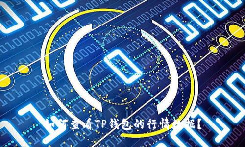 如何查看TP钱包的行情数据？