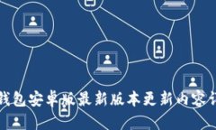 TP钱包安卓版最新版本更新